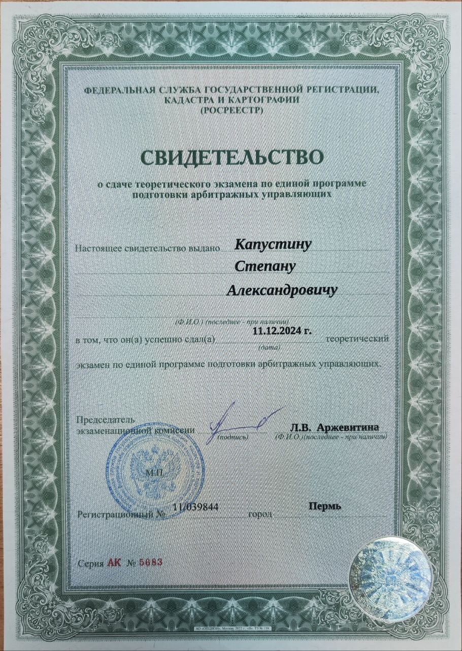 Аттестат арбитражного управляющего АК5683
